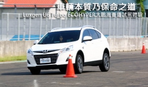 車輛本質乃保命之道─Luxgen U6 Turbo ECOHYPER大鵬灣賽道試駕體驗！