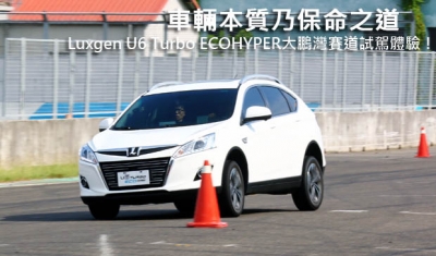 車輛本質乃保命之道─Luxgen U6 Turbo ECOHYPER大鵬灣賽道試駕體驗!