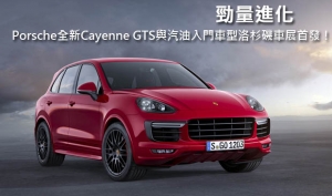 勁量進化─Porsche全新Cayenne GTS與汽油入門車型洛杉磯車展首發！