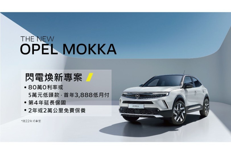 OPEL閃電迎新春  歡慶Mokka Edition火速完售  加碼推出Opel閃電煥新專案 暨 Opel情人節活動
