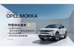 OPEL閃電迎新春 歡慶Mokka Edition火速完售 加碼推出Opel閃電煥新專案 暨 Opel情人節活動