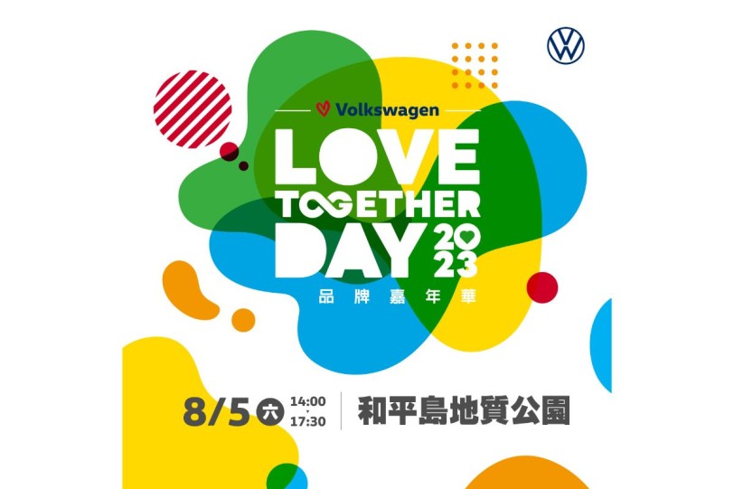 「2023 Volkswagen 品牌嘉年華」 即日起開放報名 台灣福斯汽車攜手千位車主關懷生態環境 讓愛永續