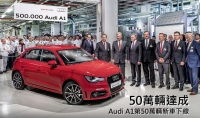 50萬輛達成！Audi A1第50萬輛新車下線