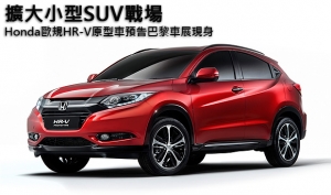 【2014巴黎車展】擴大小型SUV戰場，Honda歐規HR-V原型車預告巴黎車展現身