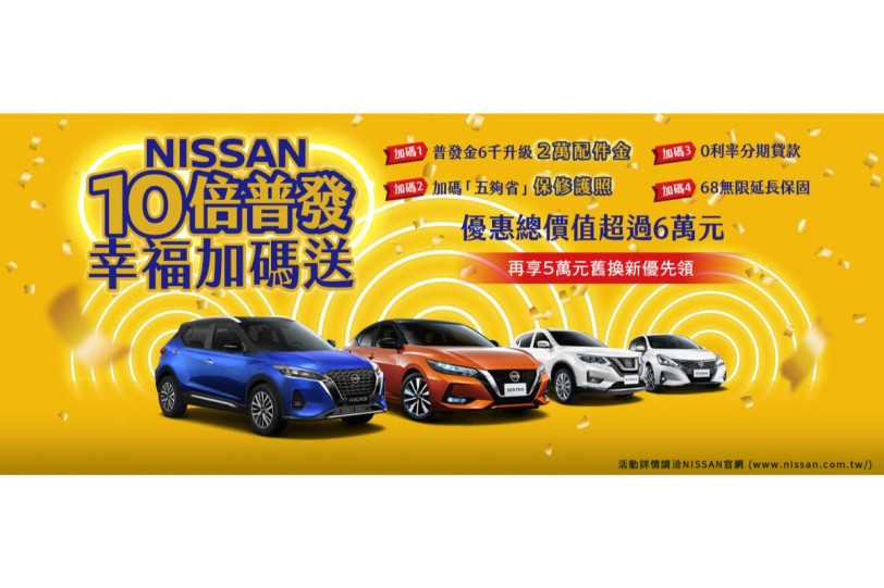 響應政府普發現金  「NISSAN 10倍普發 幸福加碼送」購車優惠限時推出