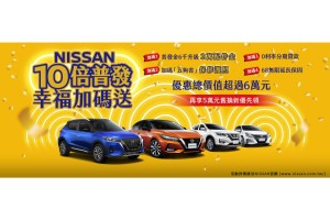 響應政府普發現金 「NISSAN 10倍普發 幸福加碼送」購車優惠限時推出
