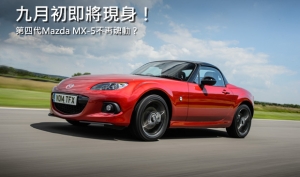 Mazda MX-5的造型設計將跳脫「魂動」範疇？