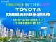 “Making a Better City” 2024 TOYOTA台北新車暨新能源車特展 完整展車陣容曝光