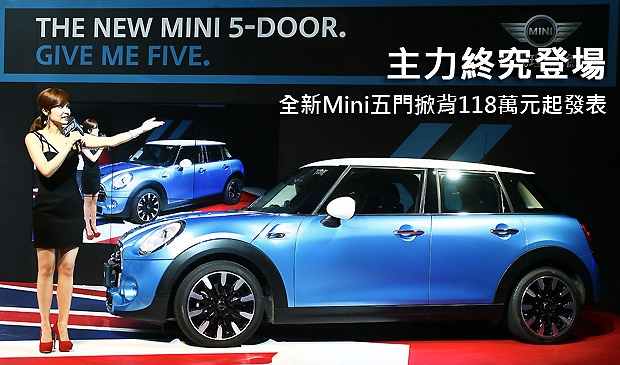 主力終究登場！  全新Mini五門掀背118萬元起發表