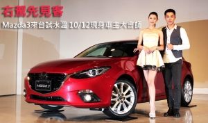 右駕先見客！Mazda3來台試水溫，10/12現身車主大會師