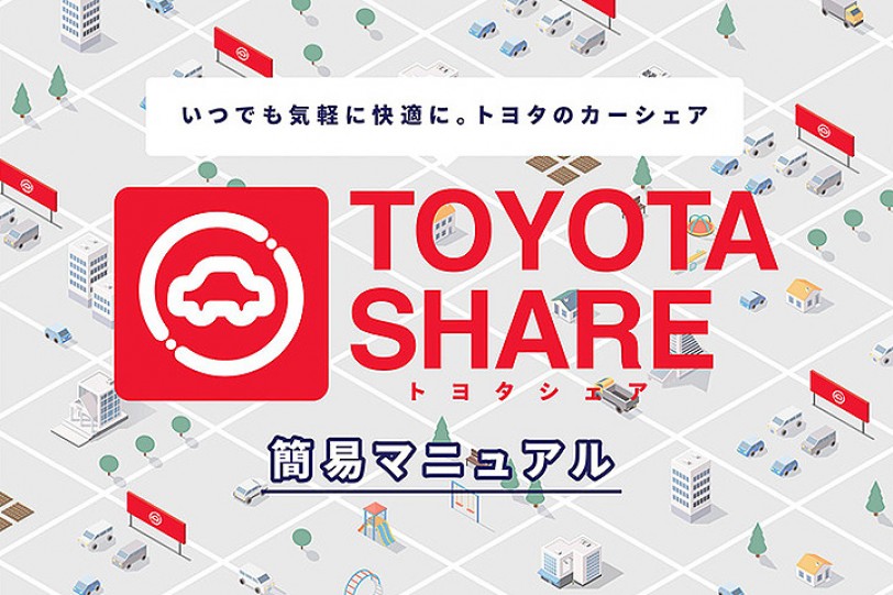 共享服務大開展，TOYOTA Share 與無人租車服務 Chokunori 正式於日本上線！