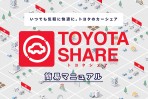 共享服務大開展,TOYOTA Share 與無人租車服務 Chokunori 正式於日本上線!