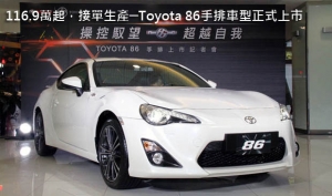 116.9萬起，接單引進─Toyota 86手排車型正式上市