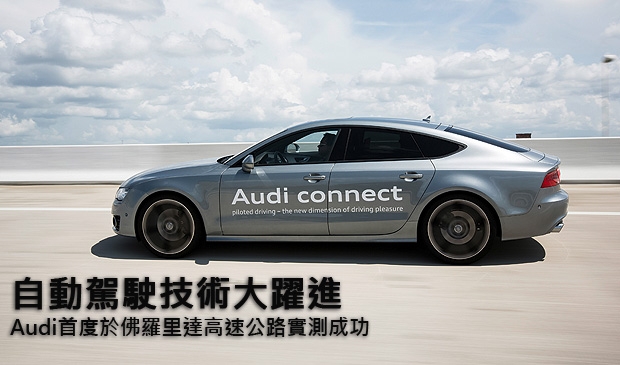 自動駕駛技術大躍進，Audi首度於佛羅里達高速公路實測成功