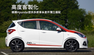 i10 Sport的啟發，德國Hyundai提供多款車系專屬外觀套件選配