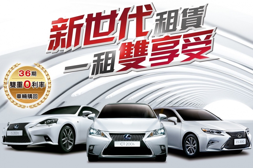 和運租車9月強勢推出Lexus新世代租賃專案 入主尊榮就是現在！