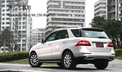 清心不寡慾  Mercedes-Benz ML 250 BlueTEC