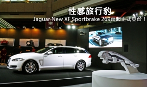 269萬起，性感旅行豹Jaguar New XF Sportbrake正式登台！