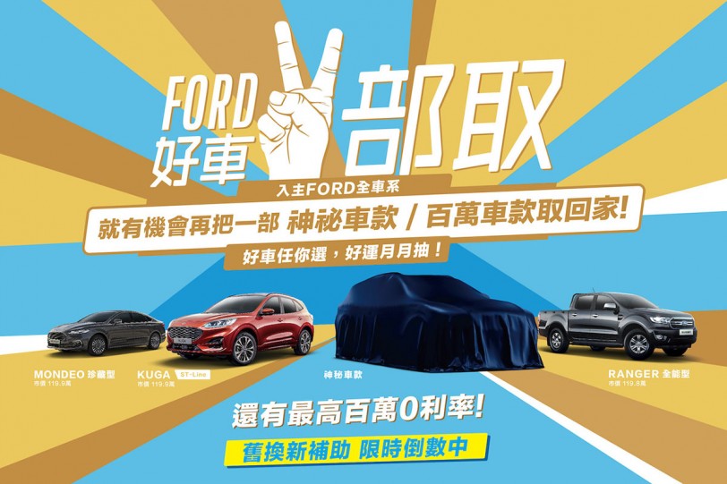 Ford「好車二部取」回饋活動登場　入主Ford全車系有機會再抽中百萬車款或神秘新車