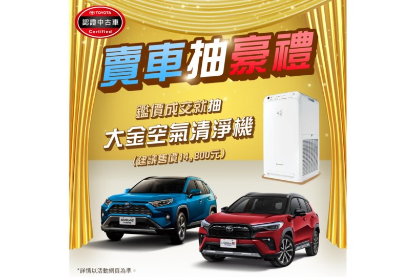 賣車來 TOYOTA 認證中古車， 不限廠牌可抽豪禮大金空氣清淨機！