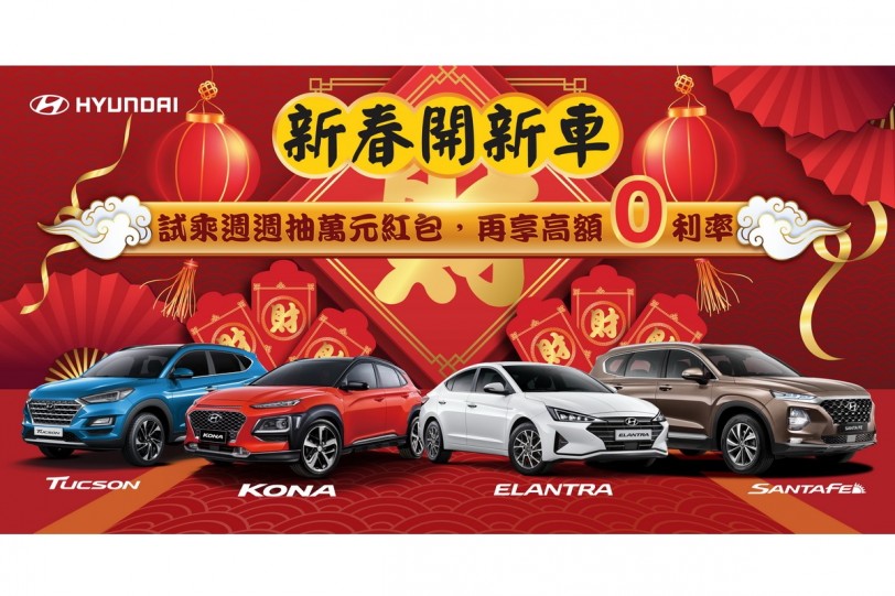 Hyundai推「新春開新車  試乘抽紅包」活動，試乘週週送萬元紅包！