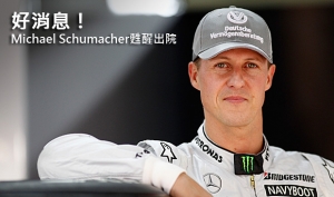 好消息！Michael Schumacher甦醒出院