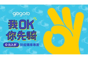 防疫安心 Go! Gogoro 貼心挺你 首推二輪業界最優「我 OK 你先騎,0 元入手」防疫購車專案