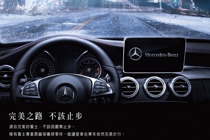 Mercedes-Benz &amp; smart冬季守護起跑，回廠保養享多項優惠！