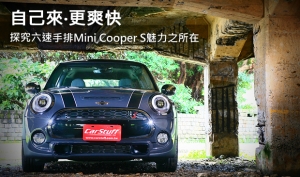 自己來‧更爽快  探究六速手排Mini Cooper S魅力之所在