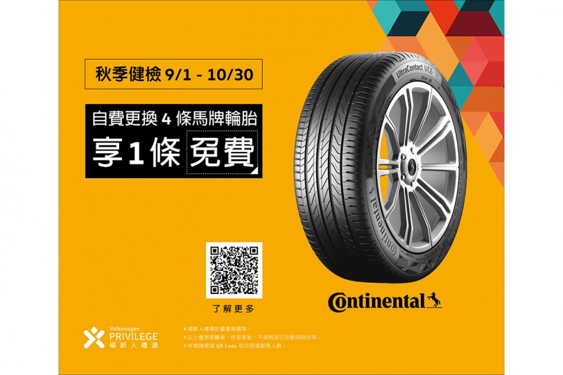 Volkswagen秋季健檢實施中 「福斯人禮遇計畫」會員獨享專屬服務和眾多精品優惠