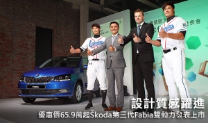 設計質感躍進，優惠價65.9萬起Škoda第三代Fabia雙動力發表上市