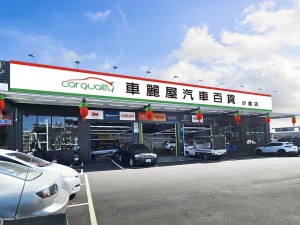 車麗屋沙鹿店盛大揭幕,2/15-2/16開幕優惠大放送