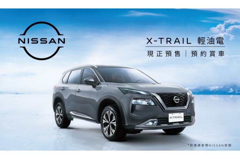 預售價106.9萬元起三規格販售，Nissan X-TRAIL 1.5 VC-TURBO 啟動預售！