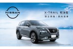 預售價106.9萬元起三規格販售，Nissan X-TRAIL 1.5 VC-TURBO 啟動預售！
