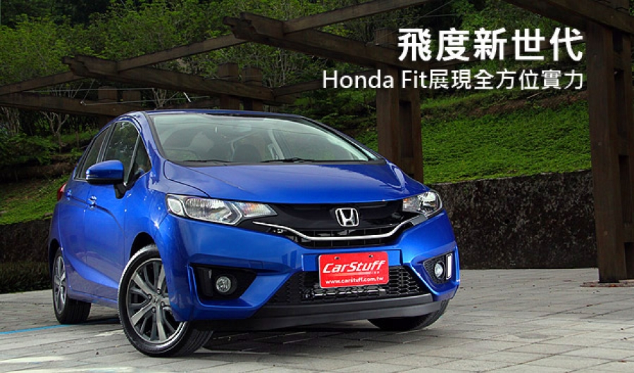 飛度新世代 Honda Fit展現全方位實力 Carstuff 人車事