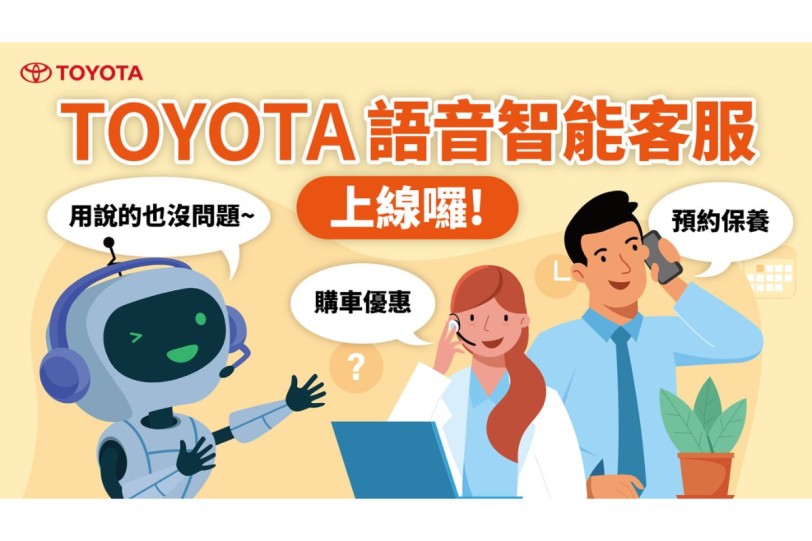 TOYOTA推出業界首創語音智能客服 便利服務一講就通