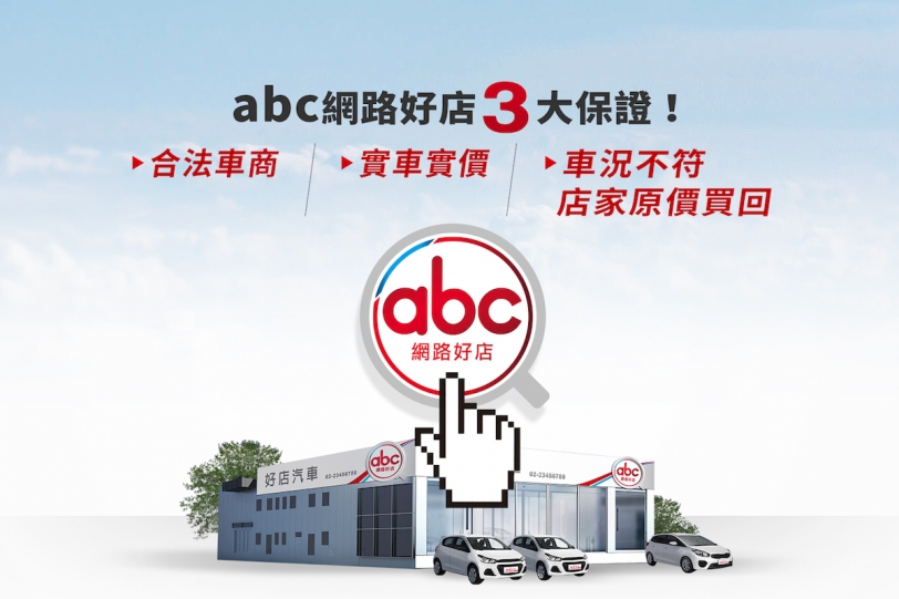 abc好車網推出震撼市場的網路好店承諾！ 車況不符，店家保證原價買回