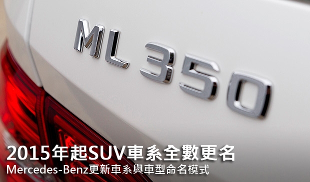 2015年起SUV車系全數更名，Mercedes-Benz更新車系與車型命名模式