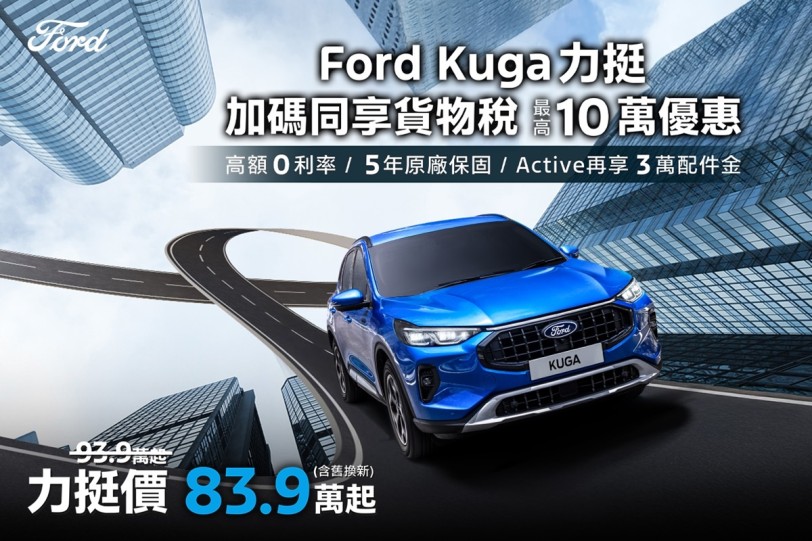Ford Kuga力挺價83.9萬起！購車金、高額0利率、5年原廠保固一次到位！