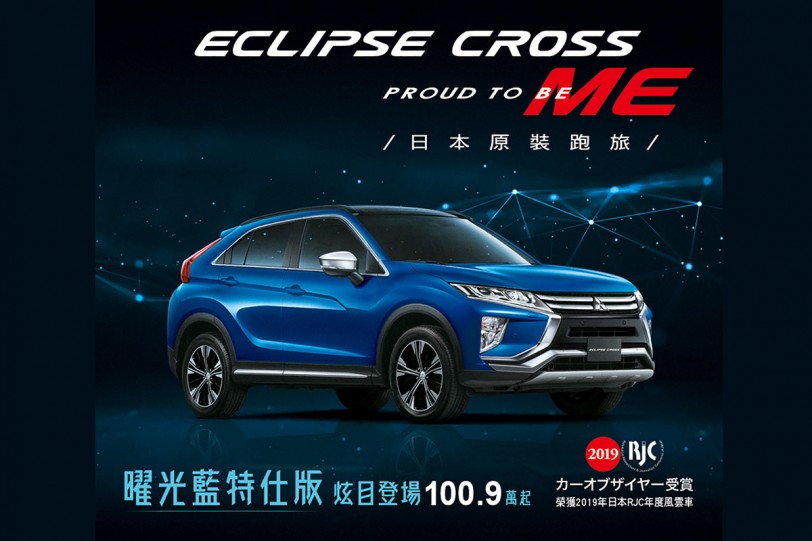 2020 年式樣 Mitsubishi Eclipse Cross 曜光藍特仕車發表，限時限量優惠價100.9萬起！