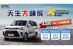 商用廂型車新物種,天生大頭家 — DFSK A380 WINMAX上市巡迴展示會將於 9 月正式啟航!