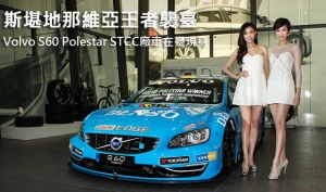 斯堪地那維亞王者襲臺，Volvo S60 Polestar STCC廠車在臺現身