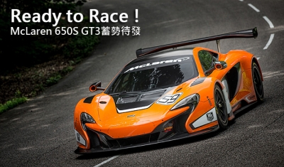 Ready to Race！McLaren 650S GT3蓄勢待發