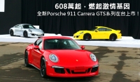 608萬起,燃起激情基因─全新Porsche 911 Carrera GTS系列在台上市