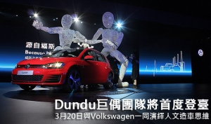 Dundu巨偶團隊將首度登臺，3月20日與Volkswagen一同演繹人文造車思維