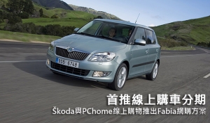 首推線上購車分期，Škoda與PChome線上購物推出Fabia網購方案