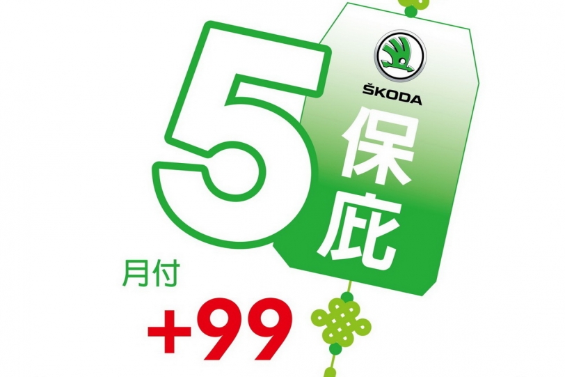 Škoda“5保庇”，月付99 元即可擁有第五年延長保固