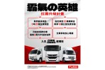 FUSO 與車主一起對抗酷暑！六月限定雙重優惠霸氣出擊！「FUSO 夏日應援」活動有機會獲得樂天女孩三本柱限量簽名球衣