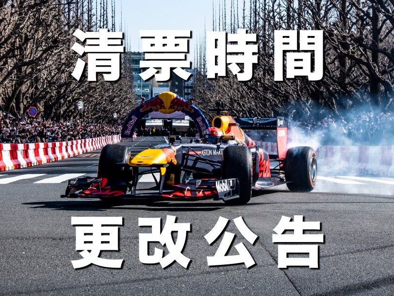 2020 RED BULL RACING SHOWRUN清票時間更改公告  第二波票券釋出 2/12最後搶票機會！