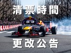 2020 RED BULL RACING SHOWRUN清票時間更改公告 第二波票券釋出 2/12最後搶票機會!
